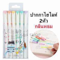 ราคาถูก ปากกาไฮไลท์ 2หัว 6สี （มีกลิ่นหอม）สีชัดแบบสว่าง  Tenfon  รุ่นH-2296-6  แบบแพ็ค(ราคาต่อชุด)#เน้นข้อความ #ปากกาเน้นข้อความ#ไฮไลท์