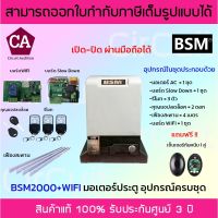 HOT** BSM 2000 + Wifi มอเตอร์ประตูรีโมท อุปกรณ์ครบชุด รองรับนำ้หนักประตูได้ถึง 2000 กก. รีโมท ไม้ กระดก จู น รีโมท รั้ว รีโมท รีโมท บ้าน จู น รีโมท