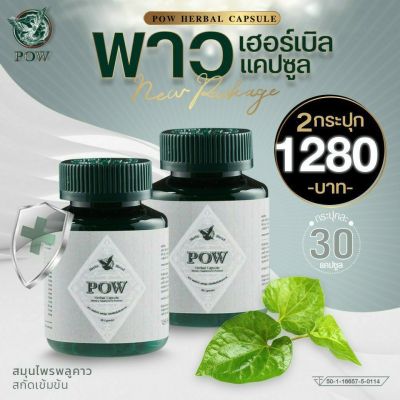 POW Herbal Capsuleพาวเฮอร์เบิลแคปซูลโฉมใหม่ของแท้ส่งฟรี‼️ 2 กระปุก รวม 60 แคปซูล ราคา 1,280฿พาวสมุนไพรพลูคาวสกัดเข้มข้นผสมสมุนไพรอื่นอีกหลายชนิด