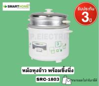 SMARTHOME หม้อหุงข้าวมีซึ้งนึ่ง ขนาด 1.8 ลิตร รุ่น SRC-1803  หม้อหุงข้าวไฟฟ้า non-sticky พร้อมจัดส่ง มีบริการเก็บเงินปลายทาง