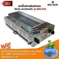 BIGSUN เตาย่าง ใช้แก๊ส ไร้ควัน สแตนเลส BBQ-924 ขนาดตะแกรง 23X64 ซม. พร้อมหัวปรับต่อถังปิคนิค