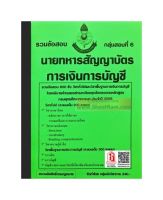 รวมข้อสอบ 800ข้อ นายทหารสัญญาบัตร การเงินการบัญชี กลุ่มสอบที่ 6 กรมยุทธศึกษาทหารบก ปี66 (NV)