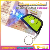 HX เครื่องตรวจแบงค์ปลอม ด้วยแสง UV ตรวจลายน้ำบนธนบัตร ปรับไฟได้ 3 โหมด ขนาดพกพา