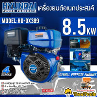 HYUNDAI เครื่องยนต์อเนกประสงค์ รุ่น HD-DX389 เครื่องยนต์ 4 จังหวะ 389 CC ระบายความร้อนด้วยอากาศ (OHV) จัดส่ง KERRY