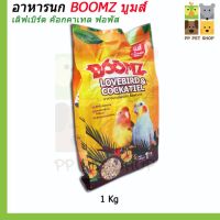 ปังปุริเย่ อาหารนก BOOMZ บูมส์ อาหารนกเลิฟเบิร์ ค๊อกคาเทล ขนาด 1 Kg  65 บ. (พร้อมส่ง) อาหาร นก อาหารนกหัวจุก อาหารนกแก้ว อาหารหงส์หยก