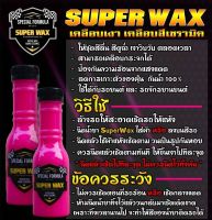 Super Wax NANO Ceramic น้ำยาเคลือบสี ผลิตภัณฑ์เคลือบสี Ceramic 150 ml