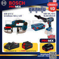 Bosch Promix  GCB 18V-LI เลื่อยสายพานไร้สาย18V.+GSB 18V-150 C สว่านไร้สาย  BITURBO+แบตProCore 18V 8.0 Ah