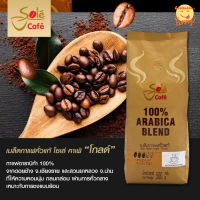 Sole Café Gold Roasted Coffee Bean 500 g.กาแฟโซเล่คาเฟ่โกลด์ เมล็ดกาแฟคั่ว อราบิก้า100% กาแฟคั่วเมล็ด หอมนุ่มล้ำลึก รสชาติกลมกล่อม สดชื่นตื่นตัว ขายดี