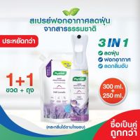 แพ็คคู่คุ้มกว่า ขวด300ml.+รีฟีล250ml. PhytFoon (ไฟท์ฝุ่น) สเปรย์ฟอกอากาศลดฝุ่น จากสารธรรมชาติ