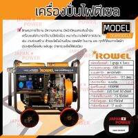 ROWEL เครื่องปั่นไฟดีเซล รุ่น DG85000CLE 8.5KW 220V DG-85000CLE เครื่องกำเนิดไฟฟ้า เครื่องยน ปั่นไฟ ดีเซล เครื่องปั่นไฟ