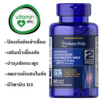 ส่งด่วน พร้อมส่ง ของแท้ กลูโคซามีน Glucosamine บำรุงข้อกระดูก ป้องกันเข่าเสื่อม - Triple Strength Glucosamine Chondroitin with Vitamin D3