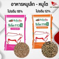 อาหารหมู ซีเล็คฟีด ซีเล็ค 113ซี,116ซี (แบ่งขาย 500G / 1KG)