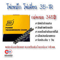 โซ่ 35-1R โซ่35 DISA โซ่เหล็ก โซ่เดี่ยว โซ่ANSI ROLLER CHAIN สินค้าพร้อมส่ง เก็บเงินปลายทาง เคจีเอสเจ้จุ๋ม เคจีเอส KGS เคจีเอสสำนักงานใหญ่