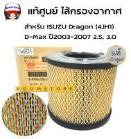 แท้ศูนย์ ไส้กรองอากาศ ISUZU Dragon (4JH1) / D-Max ปี 2003-2007 เครื่อง 2.5, 3.0 (อีซูซุ ดีแม็ก 2.5,3.0) รหัสแท้.8-97944570-0 ของแท้ เบิกศูนย์