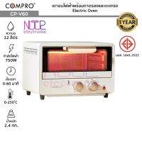 COMPRO เตาอบไฟฟ้าพร้อมถาดรองและตะแกรง CP-V60 ความจุ 12 ลิตร 750W ควบคุมอุณหภูมิสะดวก Electric Oven มี มอก. ประกัน 1 ปี