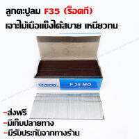 ลูกตะปูลม F35 rockyแท้ สำหรับงานไม้เฟอร์นิเจอร์ และงานไม้ทั่วไป ลูกเหนียวไม่หักงอง่ายๆ (ส่งฟรี) มีเก็บปลายทาง มีรับประกันเสียหายจากขนส่ง