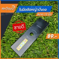 ❗️❗️ SALE ❗️❗️ ใบมีดตัดหญ้า แบบปังตอ ขนาด 12 นิ้ว หนา 1.6 มิล คุ้ม ทน คม เก็บเงินปลายทางได้ !! เครื่องตัดหญ้า Lawn Mowers ไร้สาย เอนกประสงค์ แข็งแรง ทนทาน บริการเก็บเงินปลายทาง โค้งสุดท้าย ราคาถูก คุณภาพดี โปรดอ่านรายละเอียดก่อนสั่ง