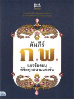 หนังสือ  คัมภีร์ ก.พ. แนวข้อสอบพิชิตทุกสนามแข่ง ผู้เขียน ศรายุทธ ดอนมอญ (9786164492684)  สินค้าพร้อมส่ง