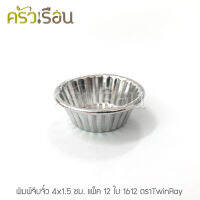 TwinRay พิมพ์จีบจิ๋ว / ถ้วยวุ้น อลูมิเนียม 4x1.5 ซม. แพ็ค 10 ใบ 1612 อย่างหนา