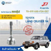 ⚙ E1 หัวเพลาขับ TO-019 TOYOTA LAND CRUISER 94 A30-F24-057 จำนวน 1 ชิ้น ⚙