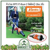 ขายดี !!! หัวเป่าลม ต่อก้านเครื่องตัดหญ้า 28มม. 9ฟัน เป่าทำความสะอาด KANTO รุ่น KT-BLOWER-01