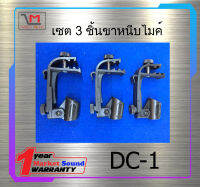 เซตขาหนีบไมค์กลอง 3 ชิ้น รุ่น DC-1 ยี่ห้อ NTS พร้อมส่ง