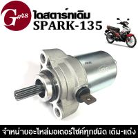 ไดสตาร์ท ชุดมอเตอร์สตาร์ทเดิม Yamaha Spark135, Spark135i สปาร์ค135 ชุดไดร์สตาร์ท เดิม พร้อมใช้งาน ไดสตาร์ทSPARK135