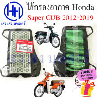 ไส้กรองอากาศ Super CUB 125i ปี 2013 - 2019 กรองอากาศ Honda Supercub ไส้กรอง ซุปเปอร์คัพ ร้าน เฮง เฮง มอเตอร์ ฟรีของแถมทุกกล่อง