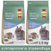 Smartheart Gold Zelect Muesli Junior Rabbit [1.5kg x2] สมาร์ทฮาร์ท อาหารลูกกระต่าย สูตรมูสลี่