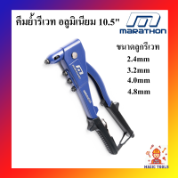 MARATHON คีมย้ำรีเวท 10.5 นิ้ว ด้ามอลูมิเนียม คีมยิงรีเวท ขนาดลูกรีเวท 2.4mm,3.2mm,4.0mm,4.8mm