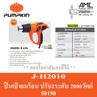 ปืนเป่าลมร้อน 2000W PUMPKIN J-H2020 (50190)