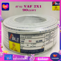 สายไฟVAF 2X1 สายคู่สีขาวVAF ยาว 90 เมตร ราคากันเอง จากโรงงานโดยตรง มี ม.อ.ก