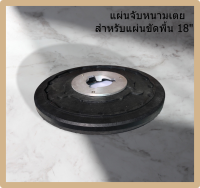 แผ่นจับหนามเตย สำหรับเครื่องขัดพื้น 18นิ้ว