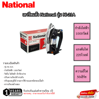 เตารีด National รุ่น NI-21A 4.5ปอนด์ เตารีดแห้ง