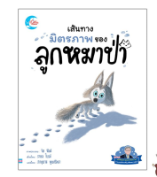 หนังสือ เส้นทางมิตรภาพของหมาป่าน้อย 9786164870987