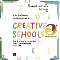 หนังสือ โรงเรียนบันดาลใจ  CREATIVE SCHOOLS ผู้แต่ง Ken Robinson สนพ.BOOKSCAPE (บุ๊คสเคป) : การบริหาร/การจัดการ การบริหารธุรกิจ #อ่านกันเถอะเรา &amp;lt;9786168221778 &amp;gt;
