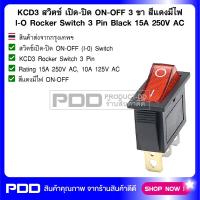 KCD3 สวิตช์ เปิด-ปิด ON-OFF 3 ขา สีแดงมีไฟ l-O Rocker Switch 3 Pin Black 15A 250V AC