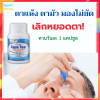 อควาเทียร์ กิฟฟารีน Giffarine Aqua Tear ผลิตภัณฑ์อาหารเสริม บาย อัลกาเทรียม