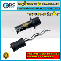 อะไหล่สกรู - Screw สกรูพร้อมบล็อคยาง "ทรงตรง-เกลียวใน" สำหรับปั๊มน้ำบาดาล MTEC รุ่น SP2-65-0.37