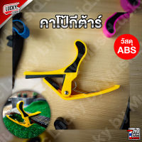 deviser Guitar Capo คาโป้ รุ่น PB - A04 (สีเหลือง)