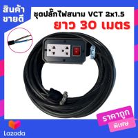 VCT 2x1.5 sqmm บล็อกยางประกอบ 2x4 สวิตซ์ปิดเปิด ปลั๊กกราวน์คู่ ปลั๊กไฟสนาม ปลั๊กพ่วง บล็อกยาง 2ช่องเสียบ ยาว 30เมตร พร้อมสายไฟเต้ารับกันกระแทรก