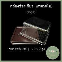 กล่องช่องเดียว บรรจุภัณฑ์พลาสติก รหัสP-67 (แพค50ใบ) ฝาแยก กล่องเบเกอรี่ กล่องเค้กชิ้น กล่องจัตุรัส กล่องใส่ขนม คุณภาพดี ร้าน PP702