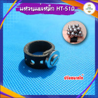 แหวนแม่เหล็กดูดลูกเหล็ก รหัส HT-510 ปรับขนาดได้ นิ้วเล็กนิ้วใหญ่ใส่ได้หมด