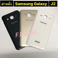 ฝาหลัง Back Cover Samsung Galaxy J2 J200 ขาว ดำ ทอง