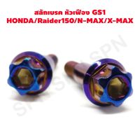 ( สุดคุ้ม+++ ) สลักเบรค สลักมือเบรค honda raider 150 nmax xmax หัวเฟือง GS1 ราคาถูก ผ้า เบรค รถยนต์ ปั้ ม เบรค ชิ้น ส่วน เบรค เบรค รถยนต์