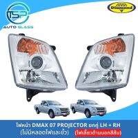 ไฟหน้าดีแม็กซ์โปรเจ็คเตอร์ DMAX 07 PROJECTOR ไฟหน้ามีลูกแก้ว ฝาครอบไฟเลี้ยวสีส้ม ยี่ห้อตราเพชร DIAMOND