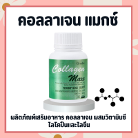 คอลลาเจนแมกซ์ กิฟฟารีน Giffarine Collagen Maxx  คอลลาเจน ผสมวิตามินซี ไลโคปีน และไลซีน