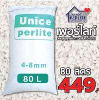 เพอร์ไลท์(Perlite) 4-8mm. วัสดุปลูกเกรดนำเข้า ฝุ่นน้อย วัสดุปลูก ผักออแกนิค ไม้ปลูกในบ้าน ไม้อวบน้ำ กระบองเพชร 80 ลิต่ร