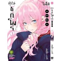 คุณชิกิโมริ ไม่ได้น่ารักแค่อย่างเดียวนะ เล่ม 7 (สินค้าพร้อมส่ง)