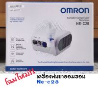 เครื่องพ่นยา OMRON NE- C28 เครื่องพ่นละอองยา สำหรับเด็กและผู้ใหญ่ เครื่องศูนย์แท้100% คุณภาพสูง ทนทานมาตรฐานญี่ปุ่น  ประกัน2ปี